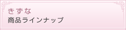 きずな商品ラインナップ