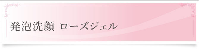 発泡洗顔 ローズジェル