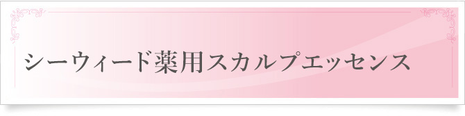 シーウィード薬用スカルプエッセンス