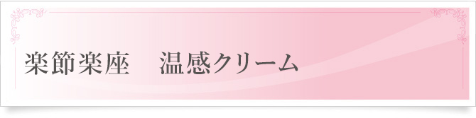 楽節楽座　温感クリーム