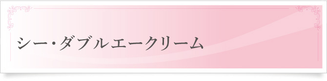 シー・ダブルエークリーム